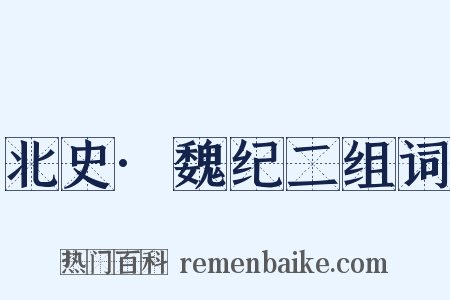 北史·魏纪二组词是什么意思的图片